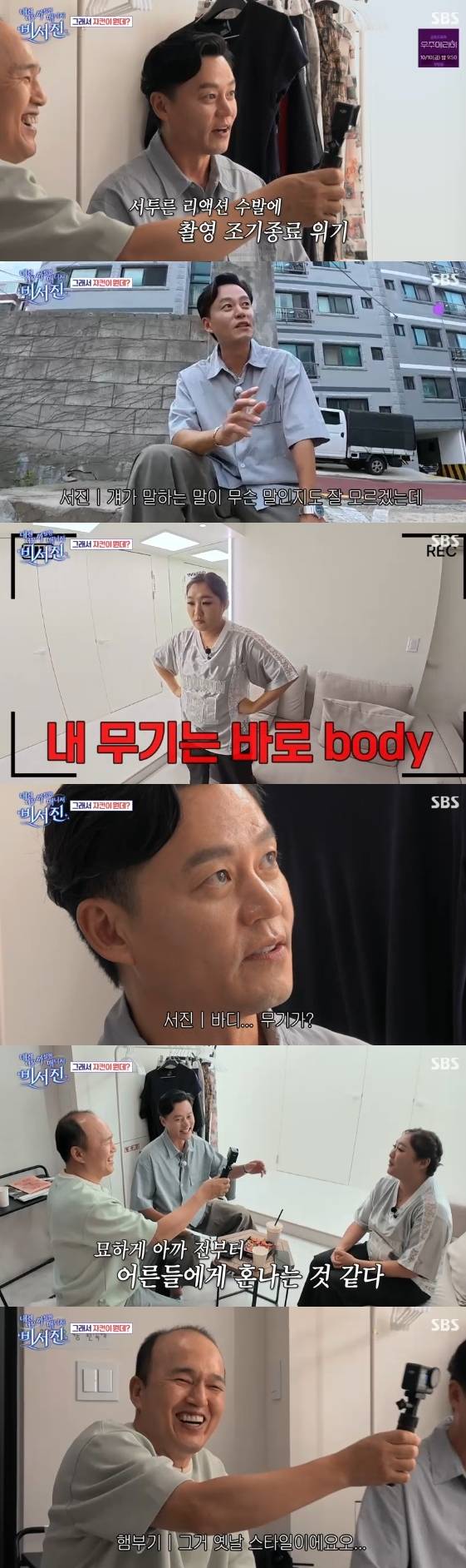 /사진=SBS 새 예능 프로그램 '내겐 너무 까칠한 매니저-비서진'