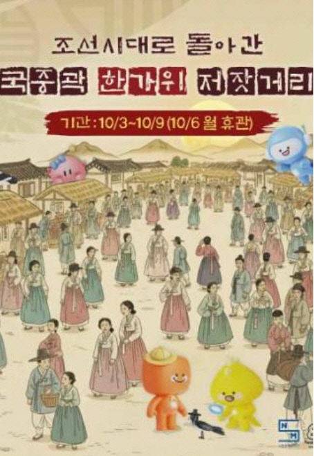 '국중곽 한가위 저잣거리' 포스터