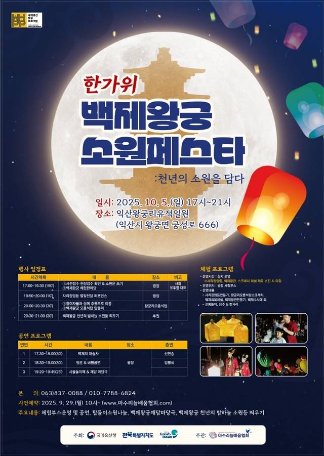 ‘한가위 백제왕궁 소원페스타: 천년의 소원을 담다’ 포스터/사진 제공=익산시