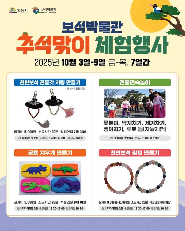 익산 보석박물관 추석맞이 체험행사 안내 포스터/사진 제공=익산시