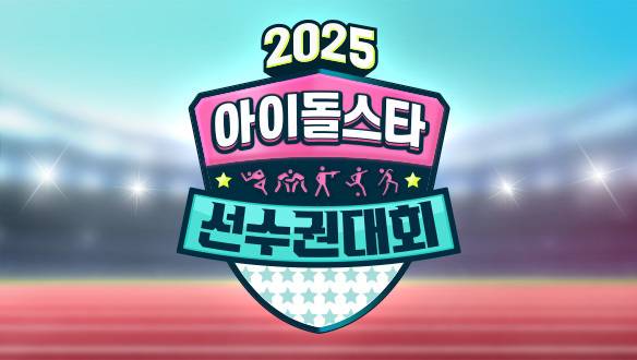 MBC '2025 추석특집 아이돌스타 선수권대회'