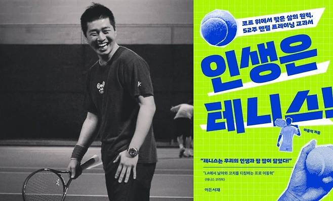 미국에서 21년 테니스 코치 생활을 하다가 귀국 후 국내에 새로운 레슨 바람을 일으키고 있는 이동혁 코치. 최근 '인생은 테니스!'라는 신간을 펴냈다. 이동혁 코치 인스타그램
