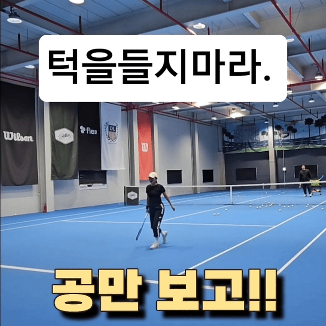 이동혁 코치는 테니스에서도 골프처럼 헤드업 방지를 강조한다. 이동혁 코치 SNS