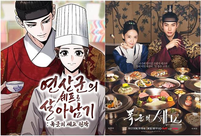 네이버웹툰 '연산군의 셰프로 살아남기' 표지(왼쪽)와 드라마 '폭군의 셰프' 포스터 [사진=네이버웹툰·스튜디오드래곤]