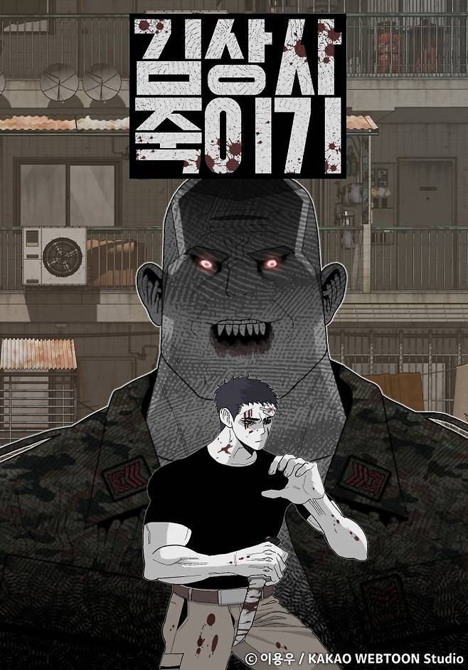 웹툰 '김상사 죽이기' 표지 [사진=카카오엔터테인먼트]