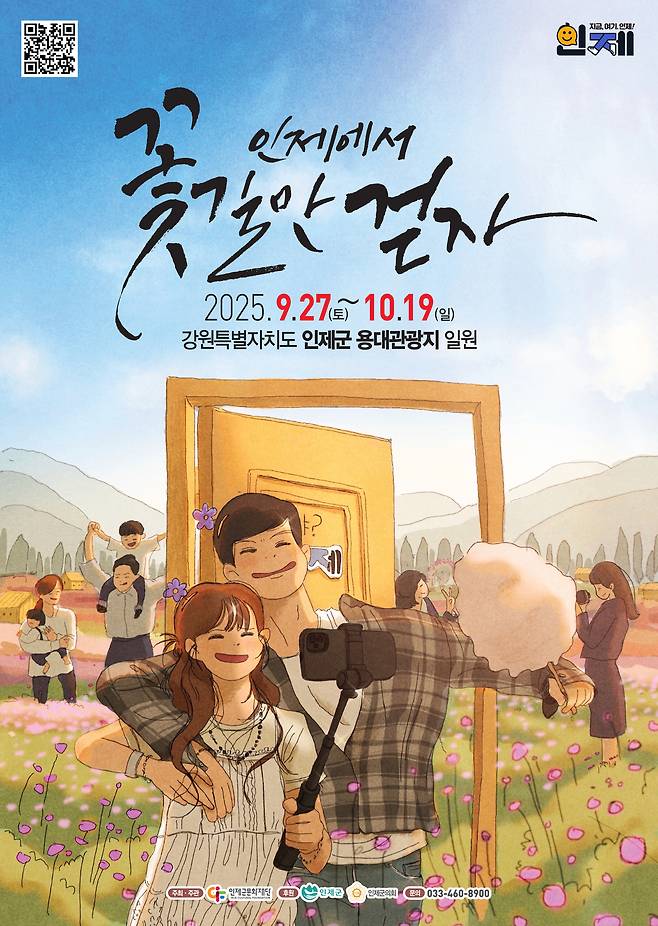 ‘2025 인제 ?????????????’ 안내 ??????. 인제군 제공