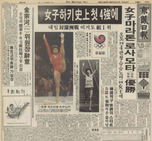 경기일보 1988년 9월 24일자 1면