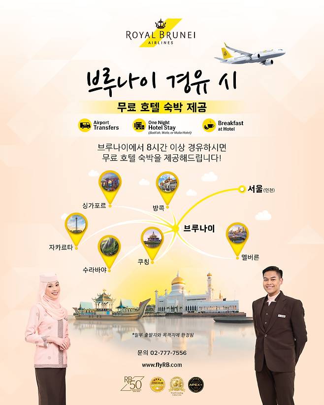 로열브루나이항공 환승객 대상 ‘브루나이 1박 무료 숙박’ 제공 프로세스