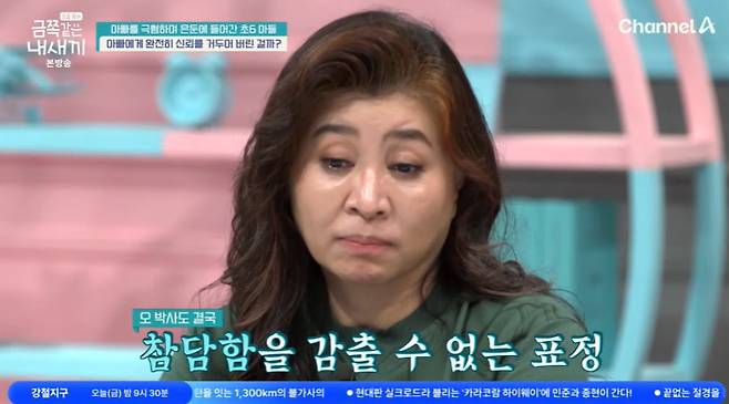 채널A ‘요즘 육아 - 금쪽같은 내 새끼’