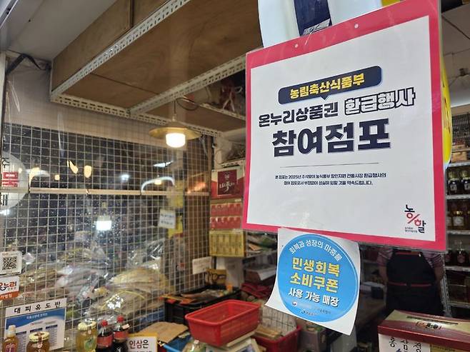 [서울=뉴시스] 강은정 기자=지난 2일 영등포 전통시장 매장에 민생회복 소비쿠폰과 온누리상품권 환급행사 홍보물이 붙어있다. 2025.10.04. eunduck@newsis.com  *재판매 및 DB 금지