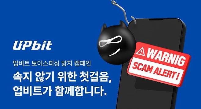 가상자산 거래소 업비트를 운영하는 두나무가 추석 연휴를 맞아 '보이스피싱 방지 캠페인'을 마련했다. ⓒ두나무