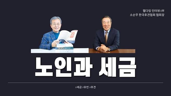 소 변호사는 원혜영 전 의원과 함께 웰다잉문화운동 공동대표를 맡고 있기도 하다.  웰다잉문화운동 유튜브 캡처