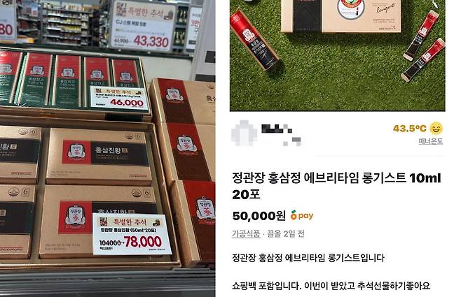 서울 소재 한 마트에서 판매 중인 홍삼 추석선물 세트(왼쪽)와 중고거래 플랫폼에 저렴한 가격으로 올라온 홍삼선물 세트(오른쪽). 사진=김예슬 기자. 2025.10.02