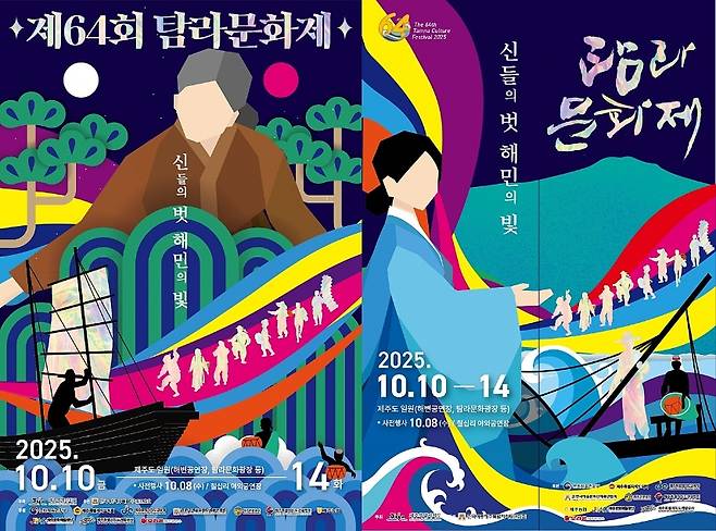 제64회 탐라문화제 포스터. ‘신들의 벗, 해민의 빛’을 주제로 10일부터 14일까지 제주시 원도심에서 열린다. 사전행사는 8일 칠십리야외공연장에서 시작된다.