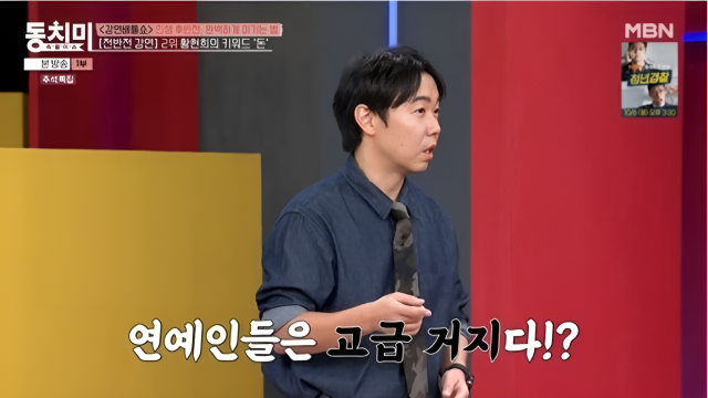 코미디언 출신 황현희 생각발전소 대표. /MBN '속풀이쇼 동치미'