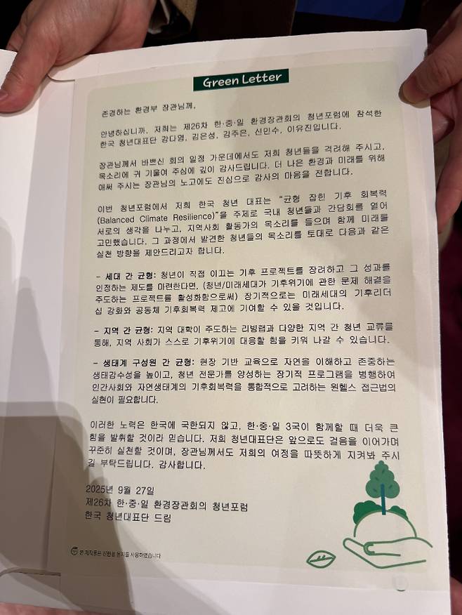 제26차 한중일 환경장관회의 부대행사로 열린 TEMM 청년포럼에 참여한 한국 청년대표단이 김성환 장관에게 전달한 그린레터 내용. 옌타이=기후에너지환경부공동취재단