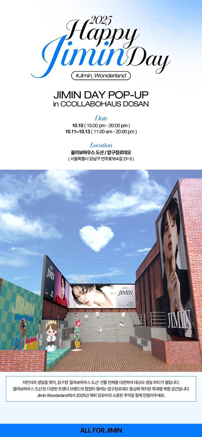 '지민 원더랜드' 방탄소년단 지민 생일 기념, 재미+선행 풍성한 생일 이벤트