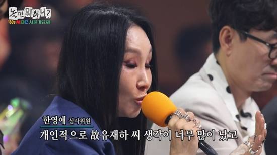 '놀뭐'에서 한영애가 박명수의 무대에 감동을 받았다. 사진=MBC 방송화면