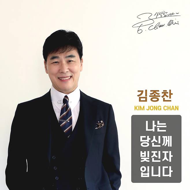 김종찬 신곡 '나는 당신께 빚진자입니다' [김종찬 제공. 재판매 및 DB 금지]