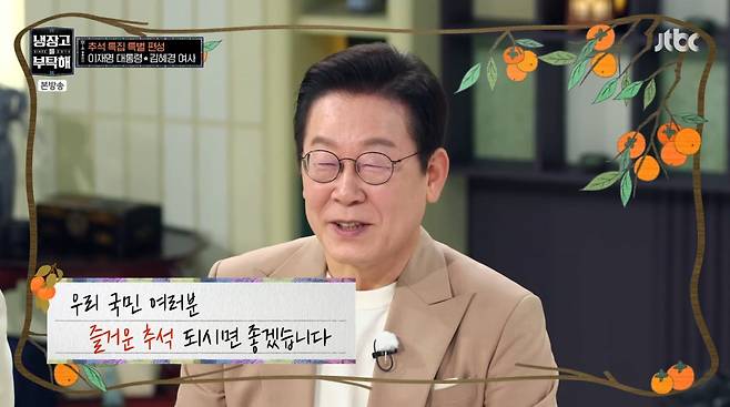 사진=JTBC '냉장고를 부탁해'