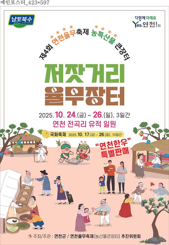 연천 율무축제 포스터 사진=연천군청