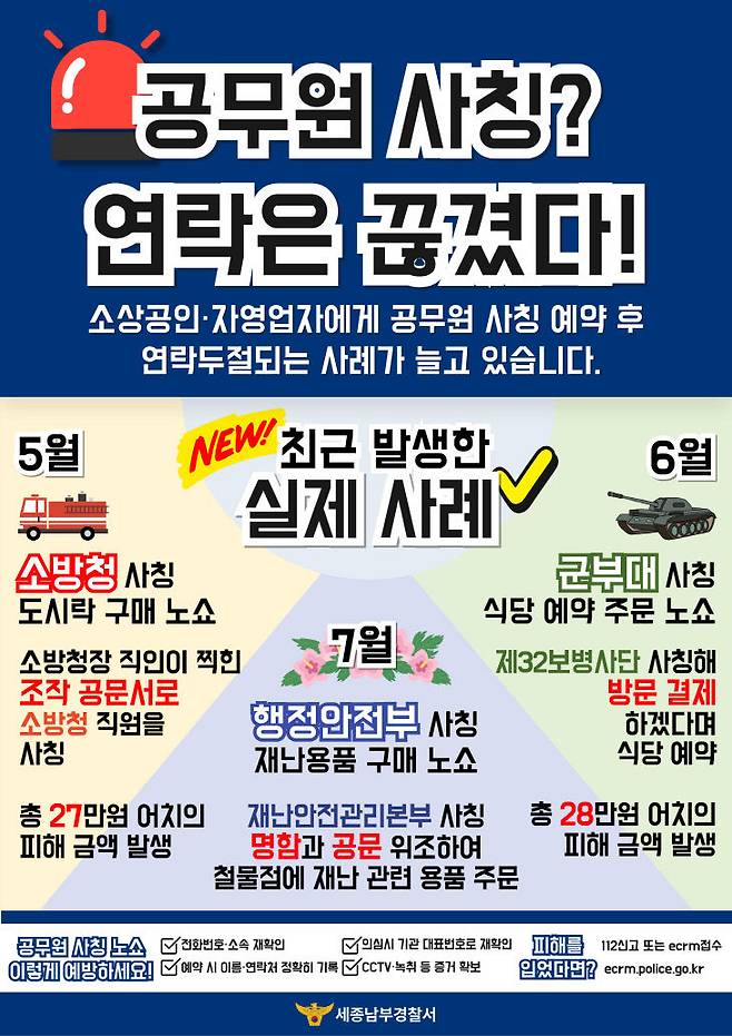 2025년 세종시에서 실제 발생한 노쇼 사건 사례. 사진=세종남부서 제공.