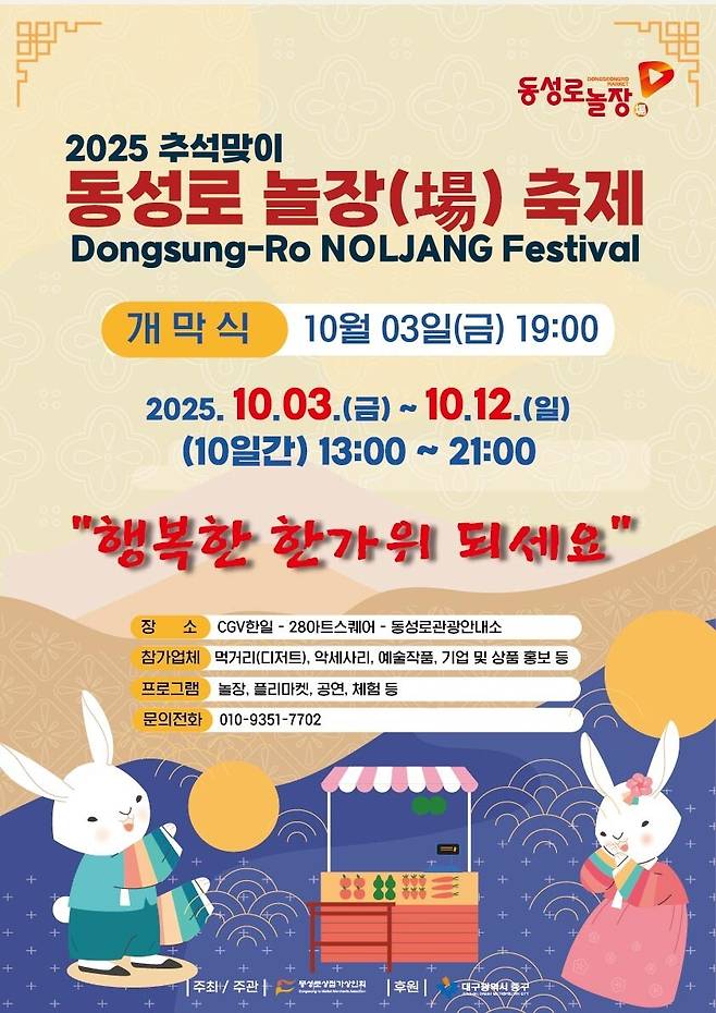 ‘2025 추석맞이 동성로 놀장 축제’ 포스터. /대구 중구 제공
