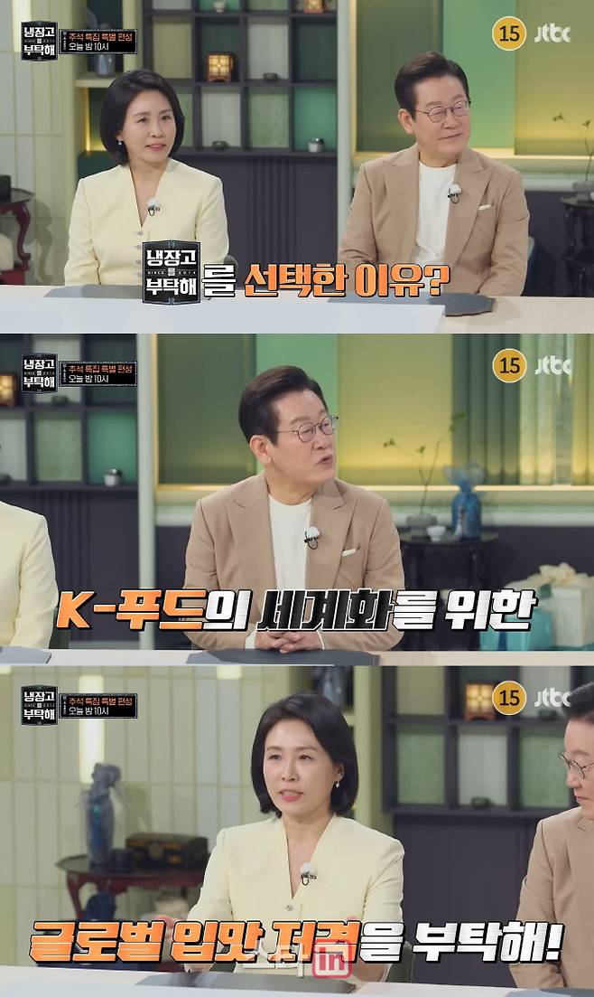6일 방송하는 JTBC ‘냉장고를 부탁해’ 추석 특집 예고편. (사진=JTBC 영상 캡처)