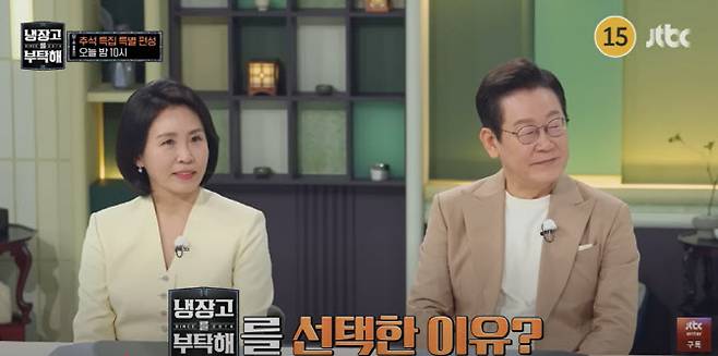 이재명 대통령과 김혜경 여사가 6일 오후 10시 JTBC의 ‘냉장고를 부탁해’ 출연했다.(사진=영상 갈무리)