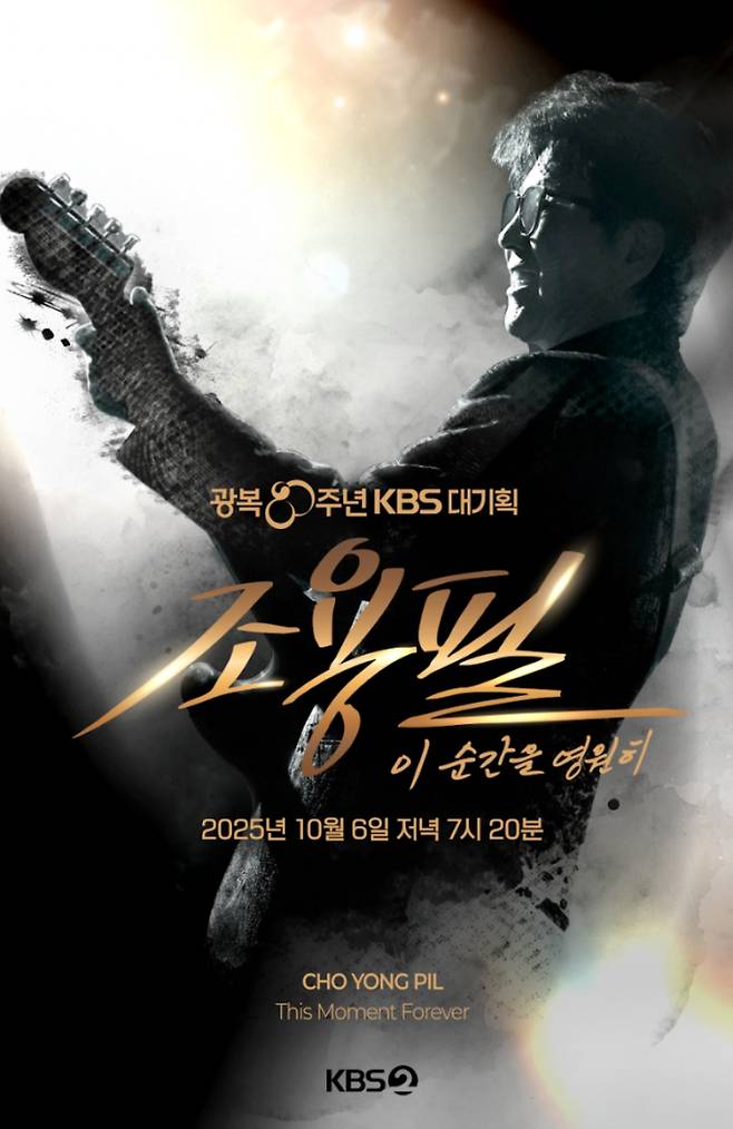 광복 80주년 기념 KBS 대기획 '조용필, 이 순간을 영원히'가 10월 6일 저녁 7시 20분 방송된다. 지난 9월 고척돔에서 전석 무료로 열렸던 이번 공연은 28년 만의 KBS 단독 콘서트로, 3시간 동안 '가왕' 조용필의 명곡 퍼레이드가 펼쳐졌다. '돌아와요 부산항에' 등 29곡의 대표곡 무대를 4K UHD 초고화질로 감상할 수 있으며, 본 방송에서는 KBS 교향악단과 협연한 '슬픈 베아트리체' 특별 무대가 최초 공개되어 기대를 더한다.