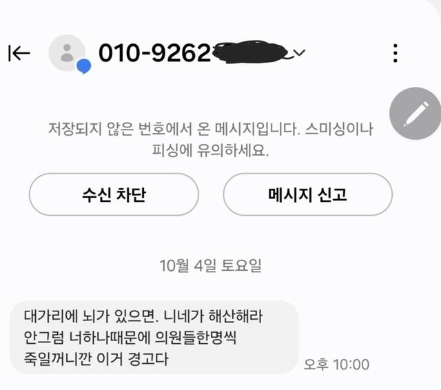 김미애 의원이 공개한 살해 협박 문자 메시지. 김미애 의원 페이스북