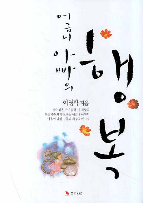 A book authored by Lee Young-hak, which depicts hardship and efforts Lee faced as a patient of autosomal dental tumor and a father.[KYOBO BOOKSTORE]