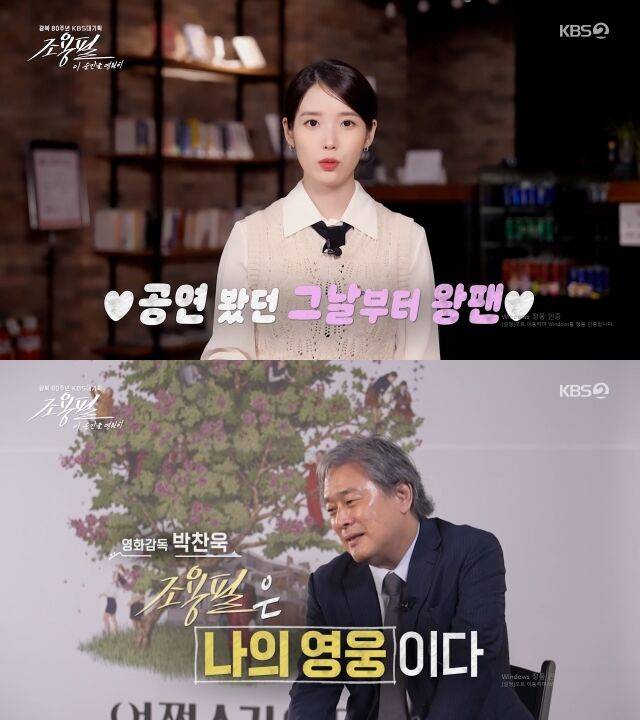 가수 겸 배우 아이유, 박찬욱 감독이 조용필에 대한 헌사를 남겼다. / KBS 2TV