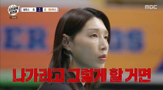MBC ‘신인감독 김연경’ 캡처