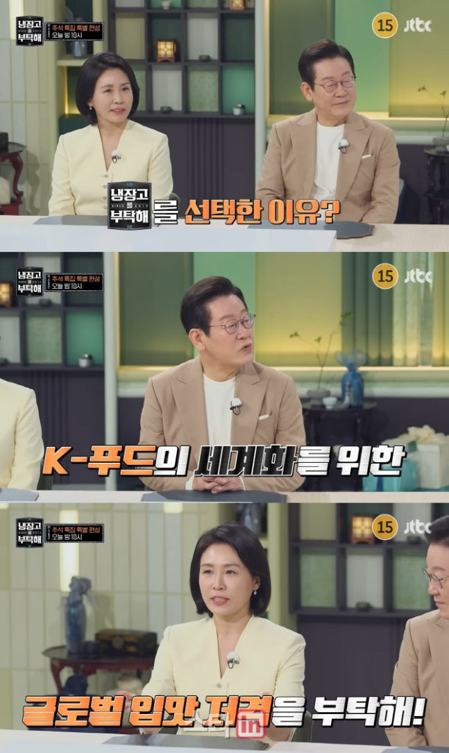 JTBC가 6일 공개한 예능 ‘냉장고를 부탁해’ 이재명 대통령 부부 편 주요 장면 예고편. 사진 JTBC