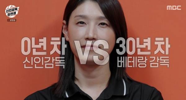 사진=MBC 신인감독 김연경 캡처