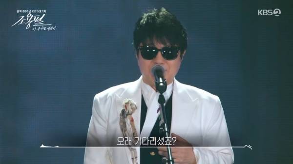 조용필, 이 순간을 영원히 / 사진=KBS2 캡처