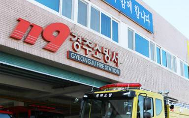 ▲ 경주소방서.