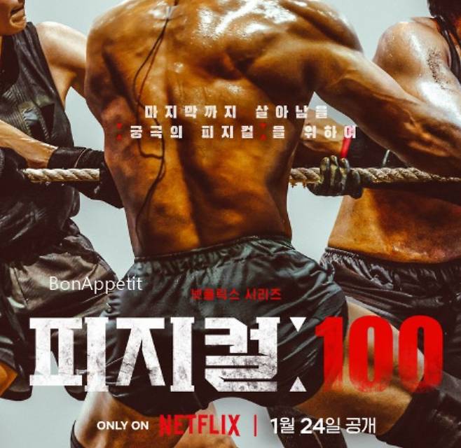 넷플릭스의 '피지컬:100'. 사진=넷플릭스