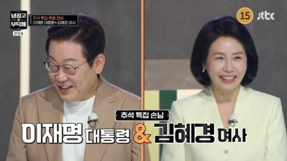 6일 방영된 JTBC 예능 프로그램 '냉장고를 부탁해'에 이재명 대통령 부부가 출연했다. (해당 방송 화면 갈무리) 2025.10.06/뉴스1