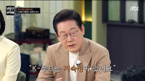 ‘냉장고를 부탁해’ 이재명 대통령 편. 사진 | JTBC