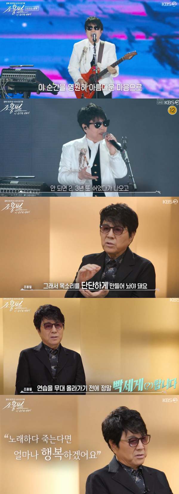 ⓒKBS2 '조용필, 이 순간을 영원히'