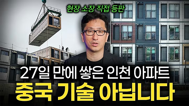 모듈러 공법을 영상으로 다룬 GS건설의 유튜브 영상. 유튜브 채널 GS건설.