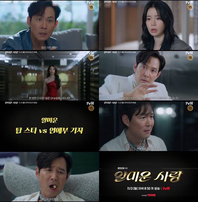 ‘얄미운사랑’ 이정재 vs 임지연 앙숙 케미 (제공: tvN)