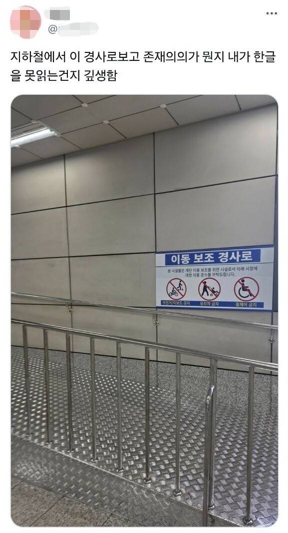 한 누리꾼이 지난달 말 엑스(X)에 올린 서울지하철 9호선 가양역 1, 10번출구 밑 이동 보조 경사로에 자전거, 킥보드, 유모차, 휠체어 등 이용을 금지한다는 내용의 안내 문구가 붙어 있다. 엑스 갈무리
