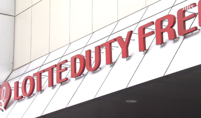 롯데면세점.