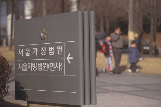 서울가정법원의 전경. 중앙포토