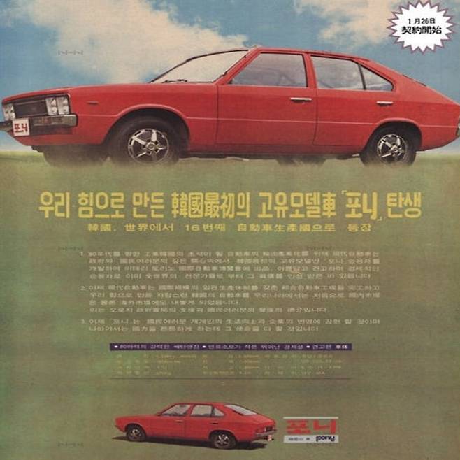 1976년 포니 광고 전단지. 한경DB