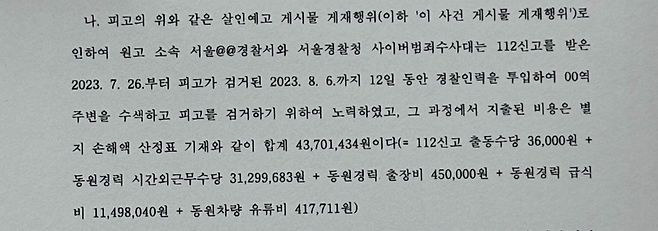 지난달 19일 서울중앙지법 민사93단독(조정민 판사)이 살인예고 협박글 게시자 최모씨에 대해 판결한 판결문 내용 중 일부.