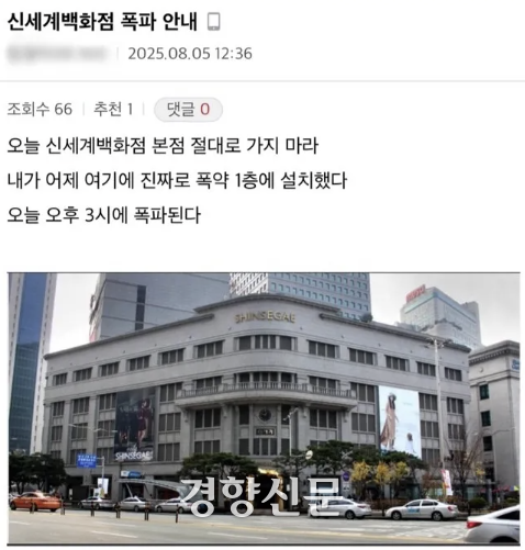 지난 8월5일 커뮤니티에 올라온 신세계백화점 테러 예고글.
